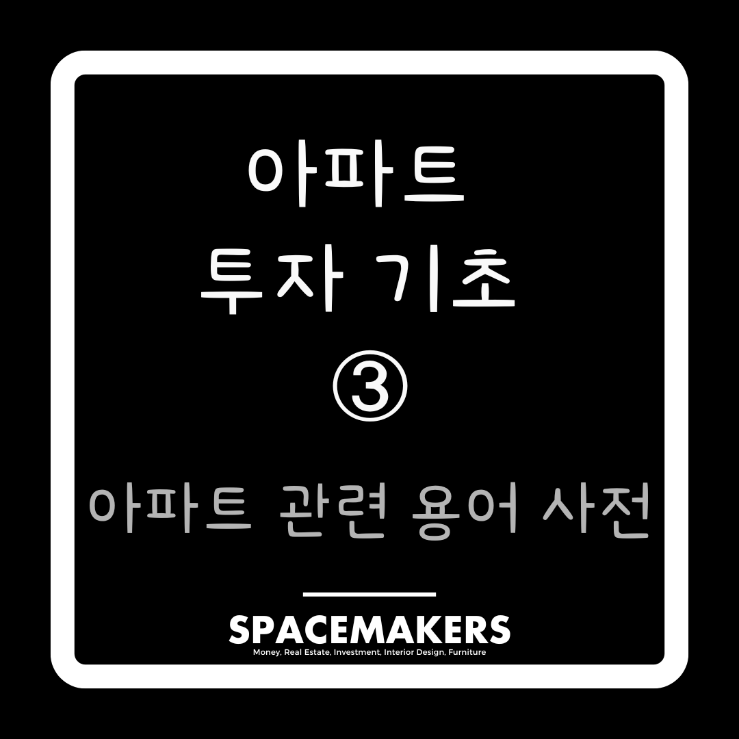 아파트 관련 용어 사전