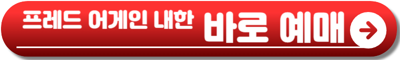 프레드 어게인 내한