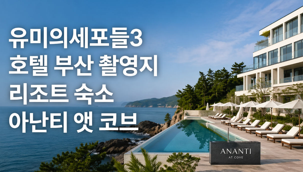 유미의세포들3 호텔 부산 촬영지, 아난티 앳 코브 완벽 정리