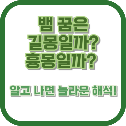 뱀 꿈은 길몽일까, 흉몽일까? 알고 나면 놀라운 해석!