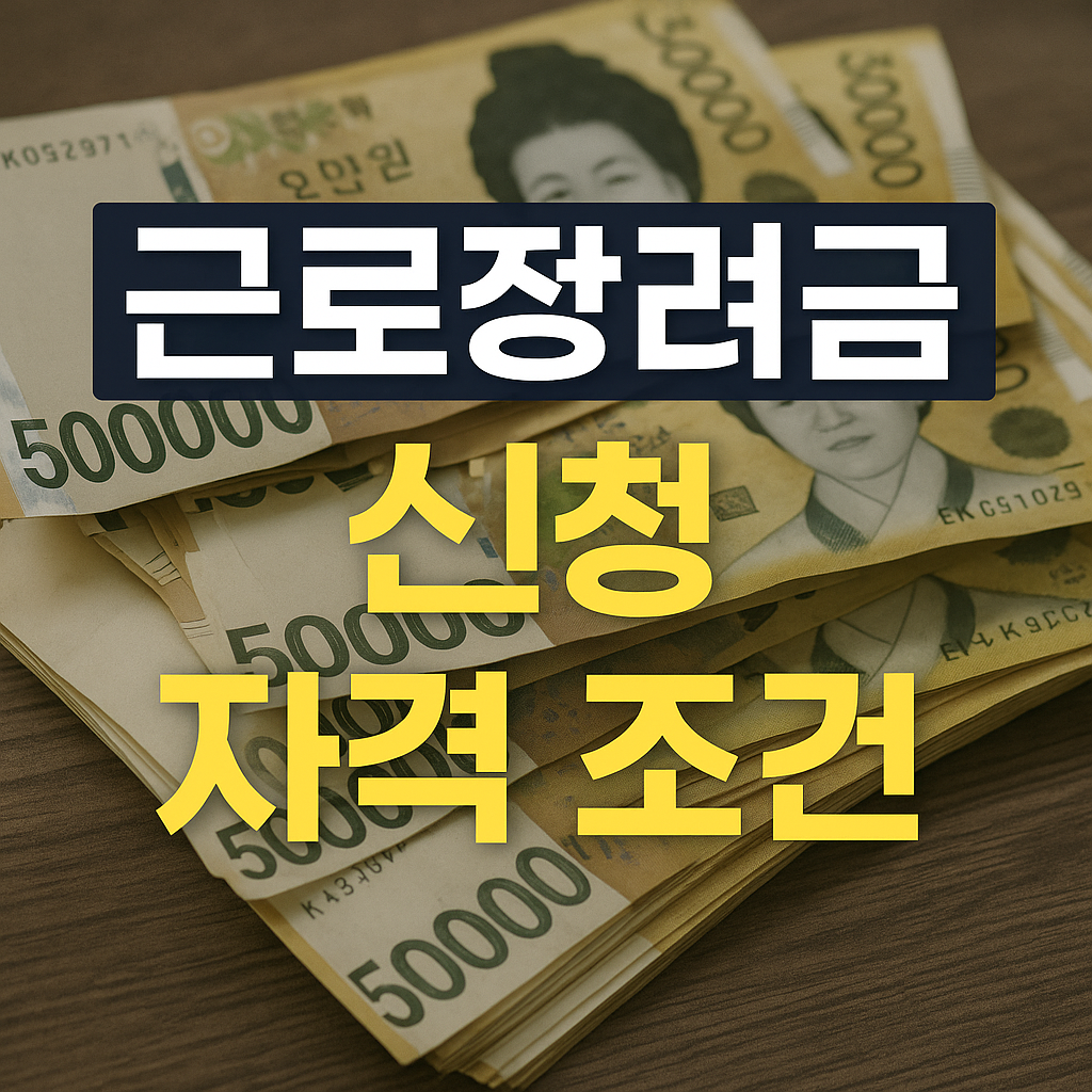 근로장려금 신청 자격조건