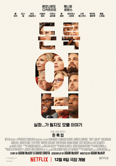 돈룩업 영화 포스터