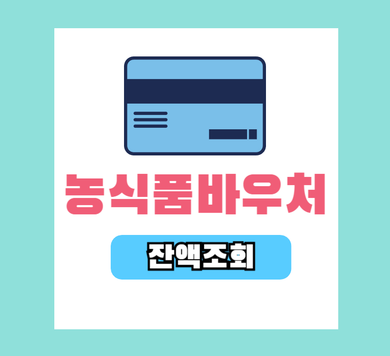 농식품바우처 잔액조회