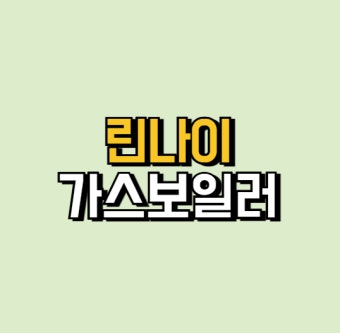 린나이 보일러 사용법