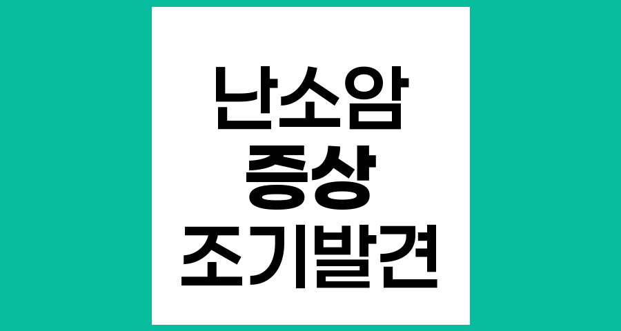 난소암의 일반적 증상과 조기 발견의 중요성