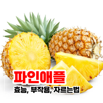 파인애플 효능과 부작용 자르는법