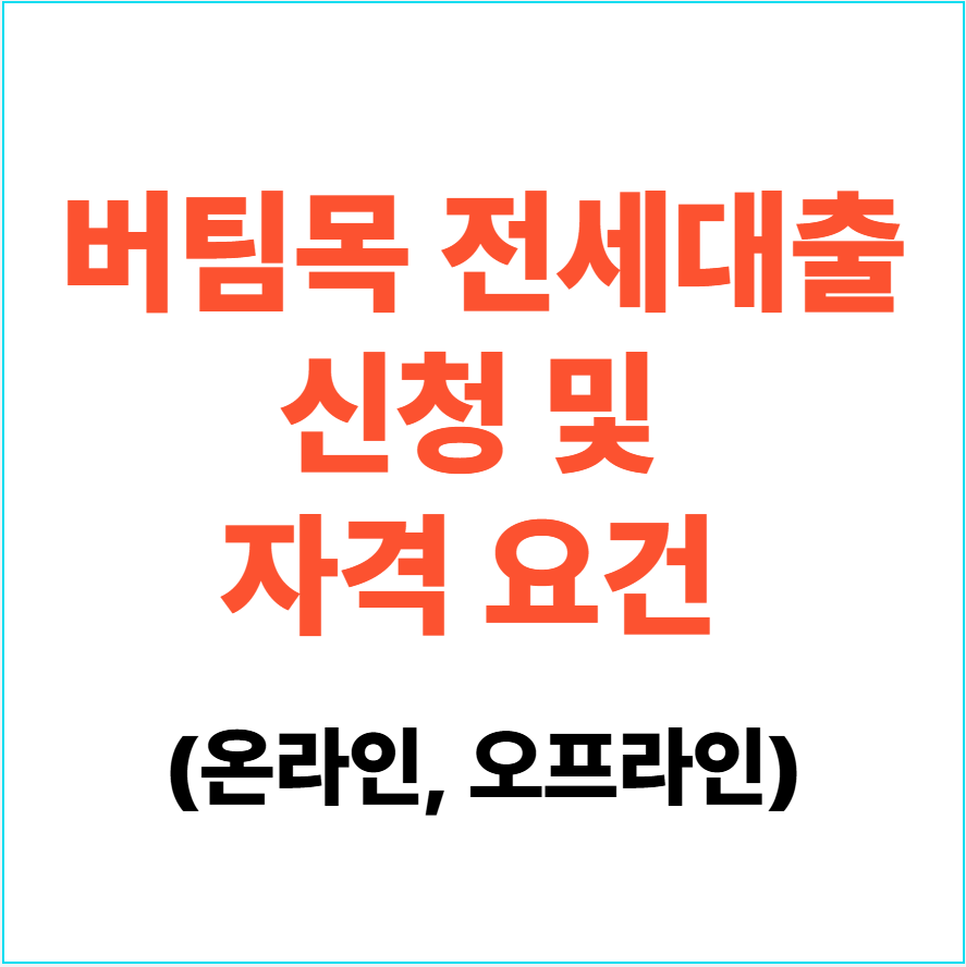 버팀목 전세대출 신청 및 자격 요건