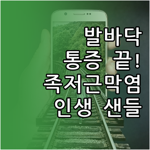 발바닥 통증 줄이는 샌들 추천 브랜드..