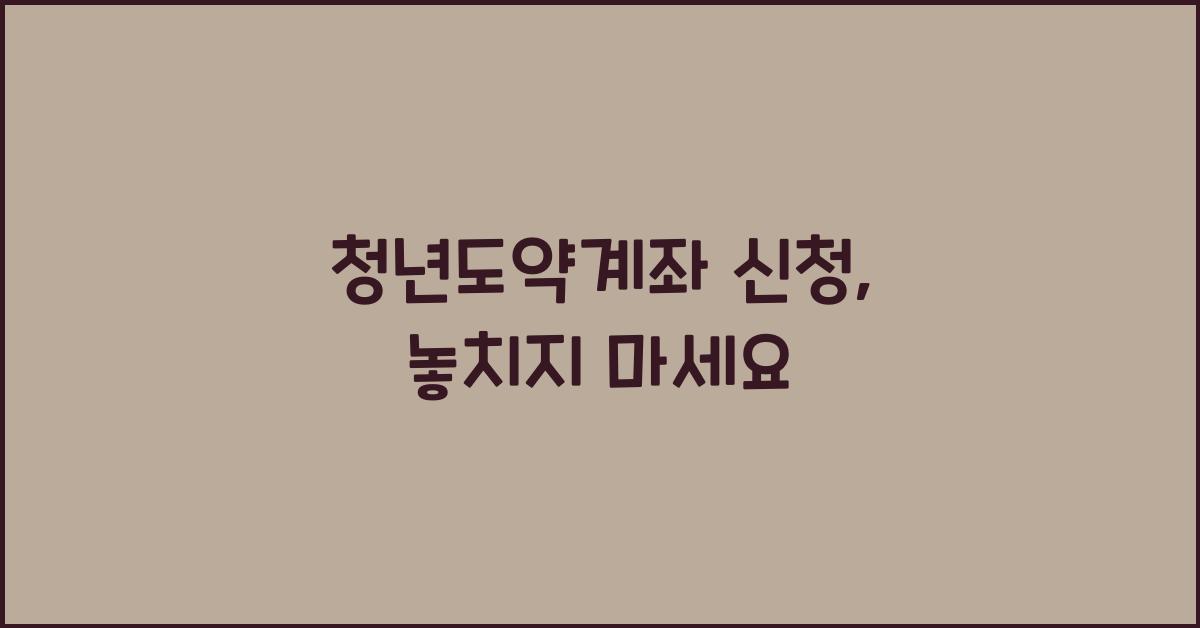 청년도약계좌 신청