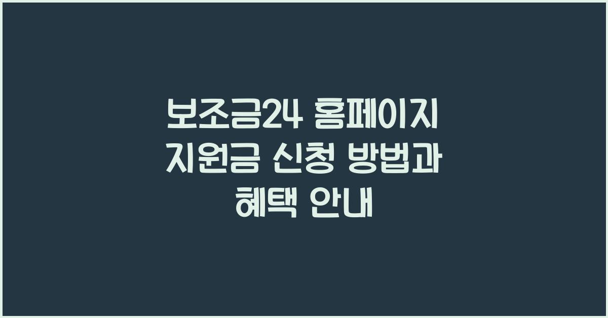 보조금24 홈페이지 지원금 신청