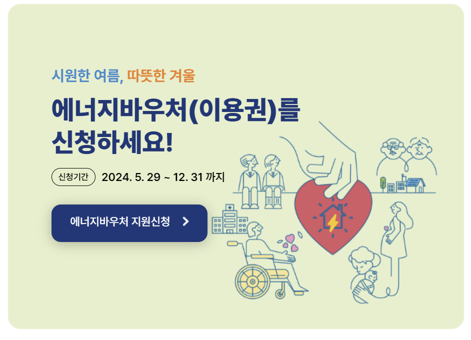 에너지바우처신청방법