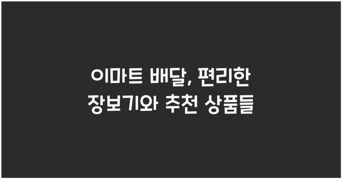 이마트 배달
