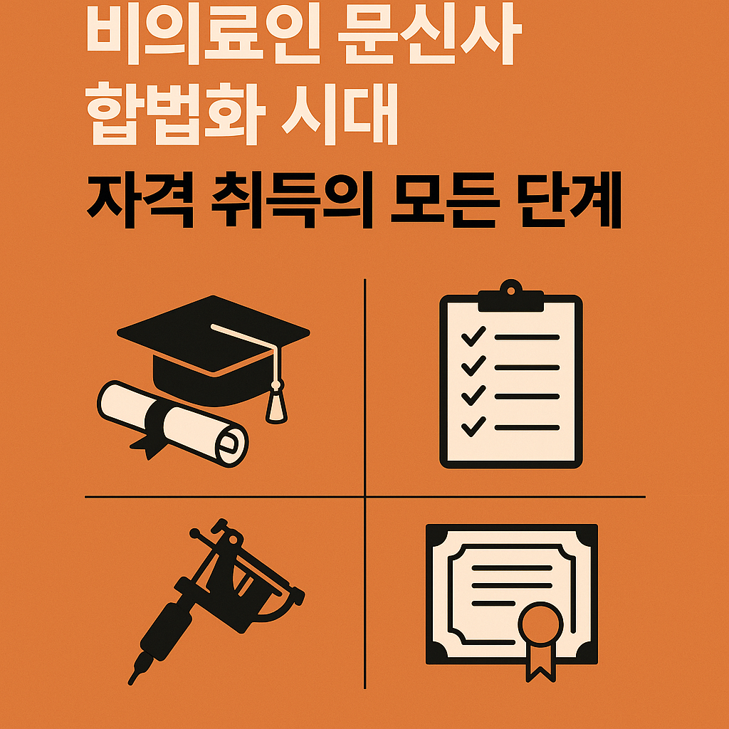 비의료인 문신사 자격취득
