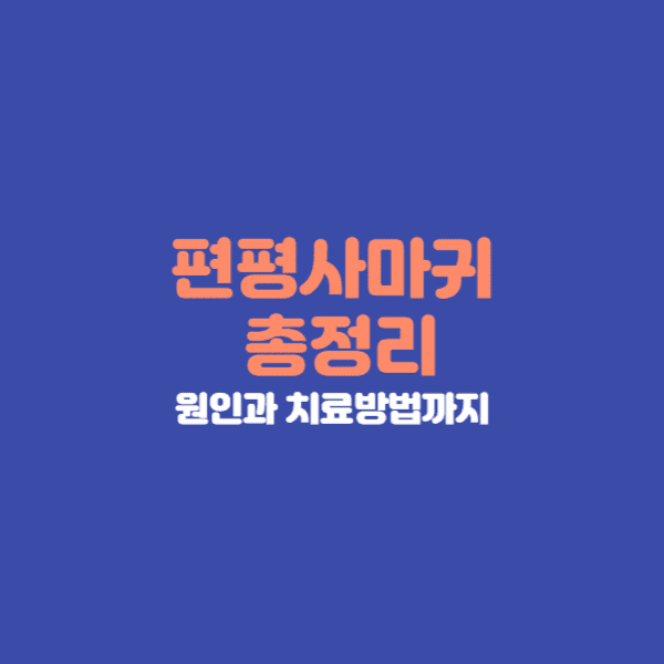 편평 사마귀는 전염성이 높고 미용적으로도 스트레스를 유발할 수 있는 바이러스성 질환