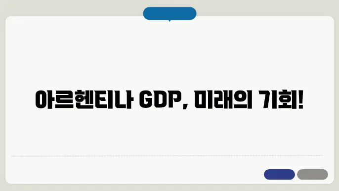 아르헨티나 gdp