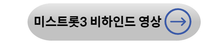 미스트롯3 투표하기