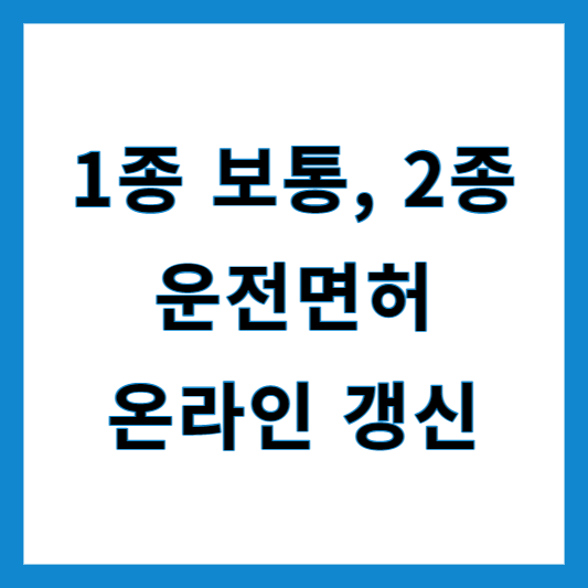 운전면허 온라인 갱신