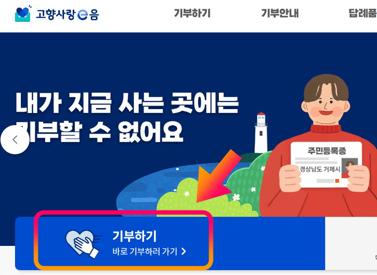 고향사랑기부제-홈페이지-기부하기