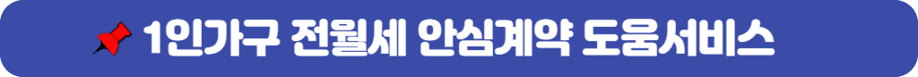 1인가구-전월세-안심계약-도움서비스