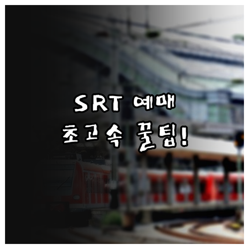 SRT 앱 설치 방법 및 기차표 예매..