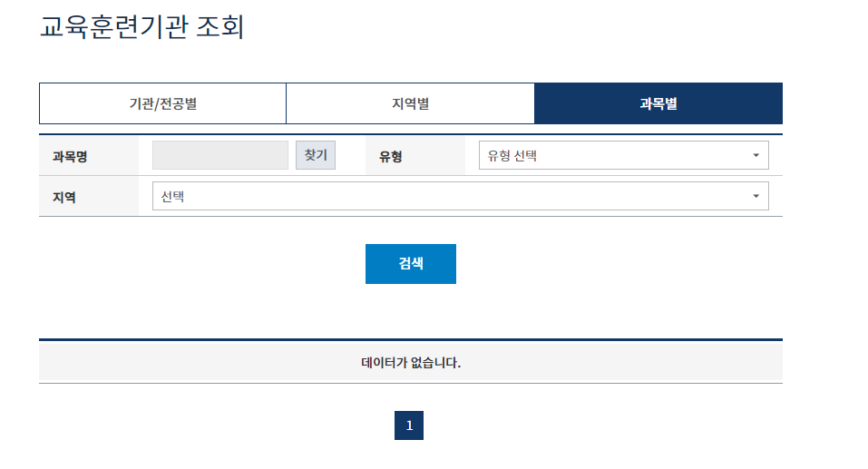 교육훈련기관-조회-페이지