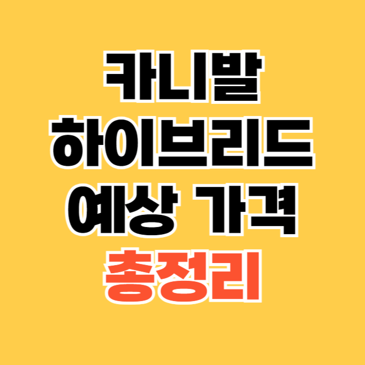 카니발-하이브리드-예상-가격