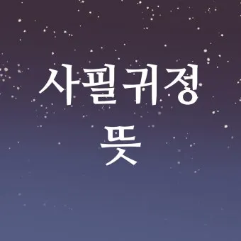 사필귀정 뜻 한자 인과응보 뜻 유래_3