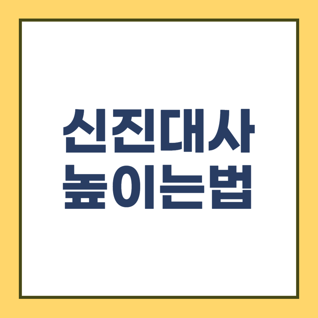 신진대사 높이는 법: 신진대사 높은 사람은 다이어트가 쉽다?