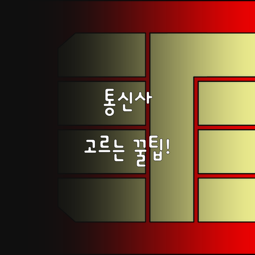 편의점 유심 SKT KT LG 망 선..