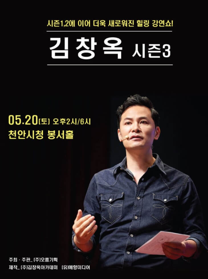 김창옥 토크콘서트 2023 천안 정보입니다. 김창옥 토크콘서트는 정말 한번 다녀오면 다시 꼭 찾는다고 합니다. 이번에 천안시청 봉서홀에서 진행하며 이번 시즌3를 맞이하여 토크콘서트가 새롭게 달라졌다고 하는데요~ 티켓정보 확인하시고 참고하시기 바랍니다. 인생의 핵심만 짚어주는 토크쇼!