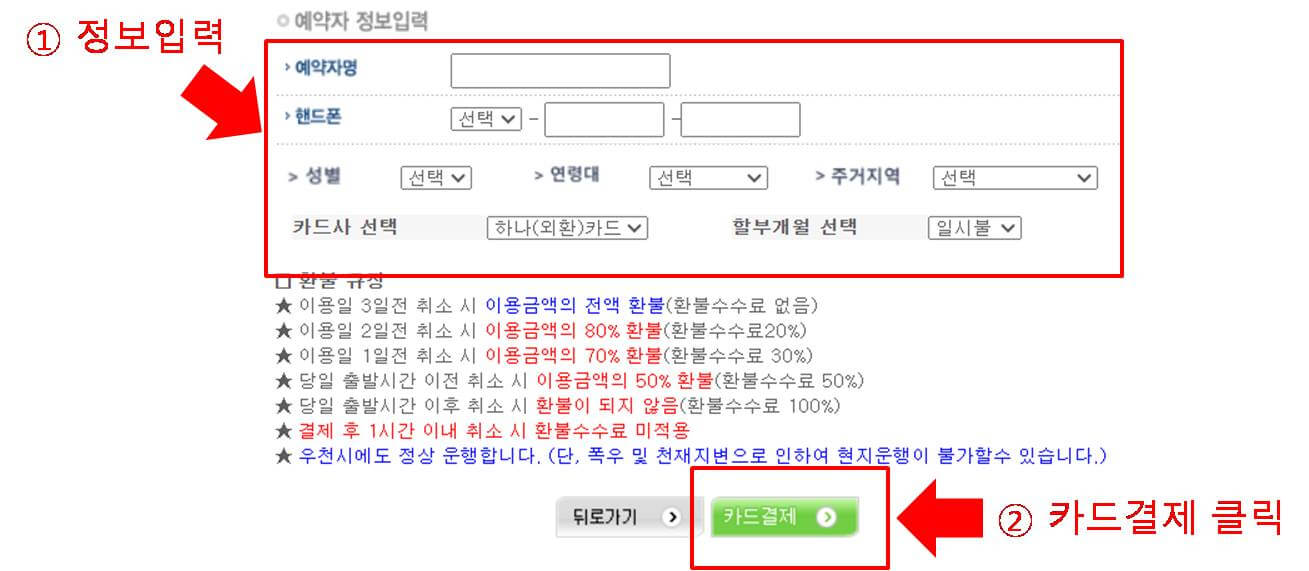 예약자 정보입력 후 카드결제 클릭