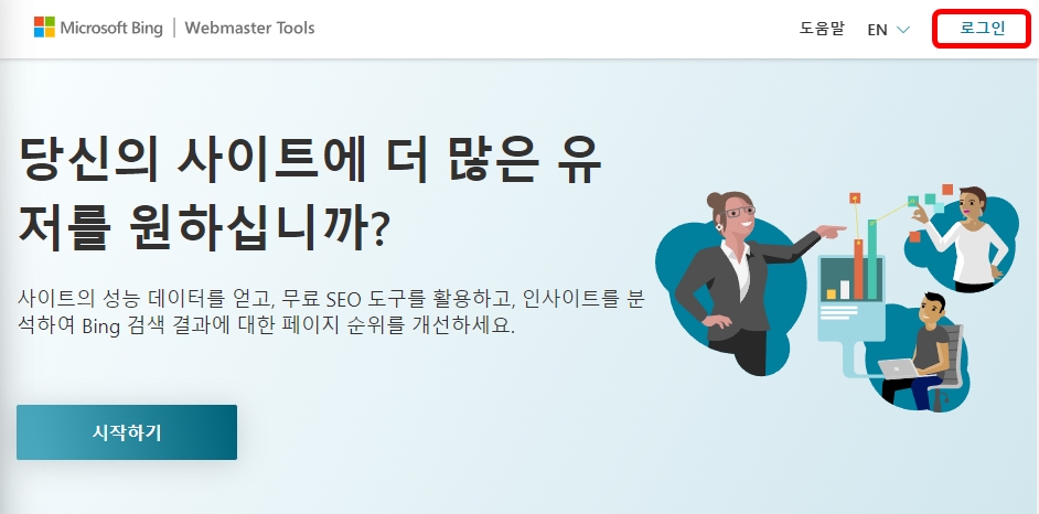 빙 웹마스터 도구 로그인