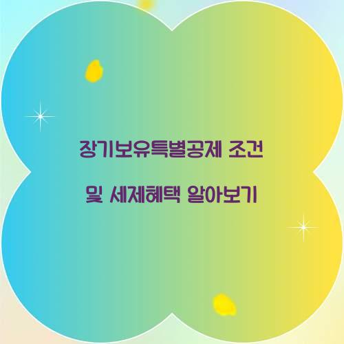 장기보유특별공제 조건