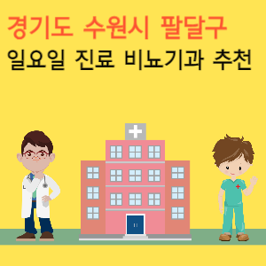 경기도 수원시 팔달구 일요일 진료 비뇨기과 추천