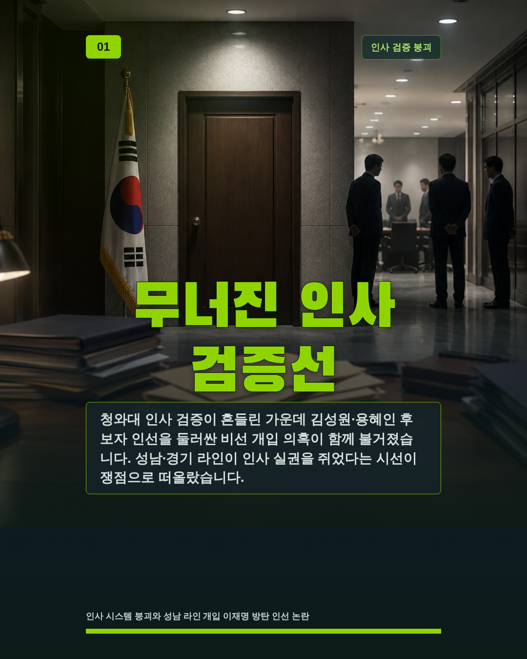 무너진 인사 검증선