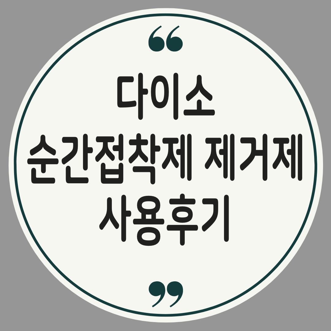 순간접착제 제거방법