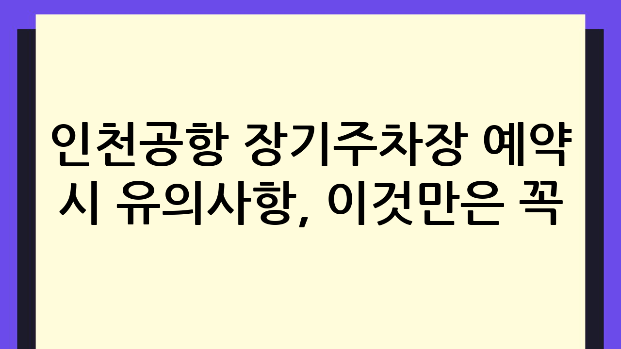 인천공항 장기주차장