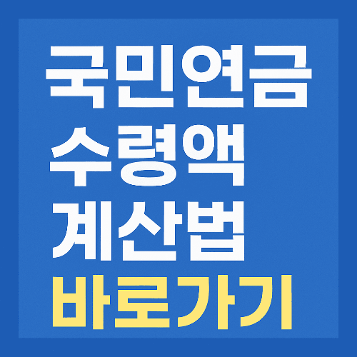 국민연금 수령액 계산법 바로가기 ❘ 2025 최신 기준 완벽 정리