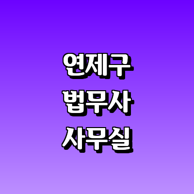 부산 연제구 법무사