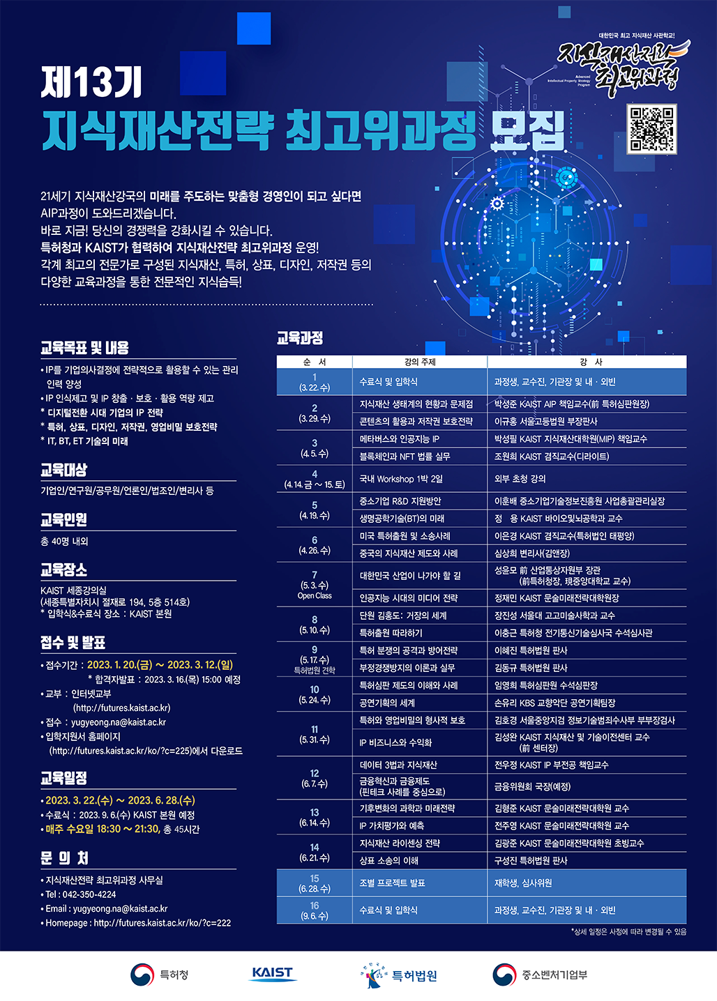 지식재산전략 최고위과정 KAIST AIP