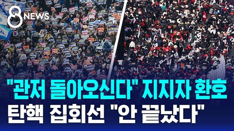 대통령 탄핵 찬반 집회