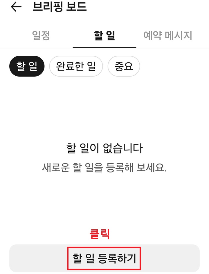 할일 탭 하단에 할일 등록하기 보임