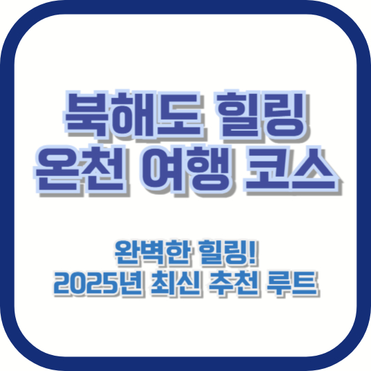 [북해도 힐링 온천 여행 코스] 완벽한 힐링! 2025년 최신 추천 루트