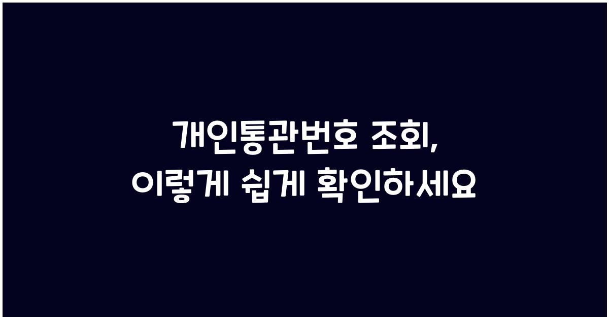 개인통관번호 조회