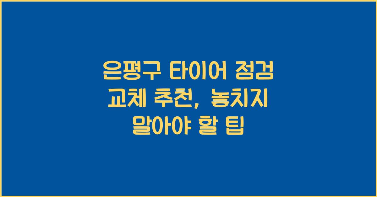 은평구 타이어 점검 교체 추천