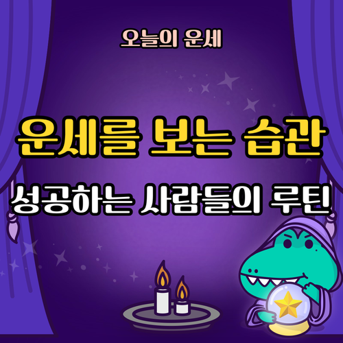 운세-습관-루틴