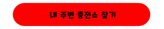 내주변 충전소 찾기