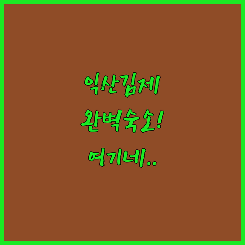 익산 김제 비즈니스 출장 및 가족 여..