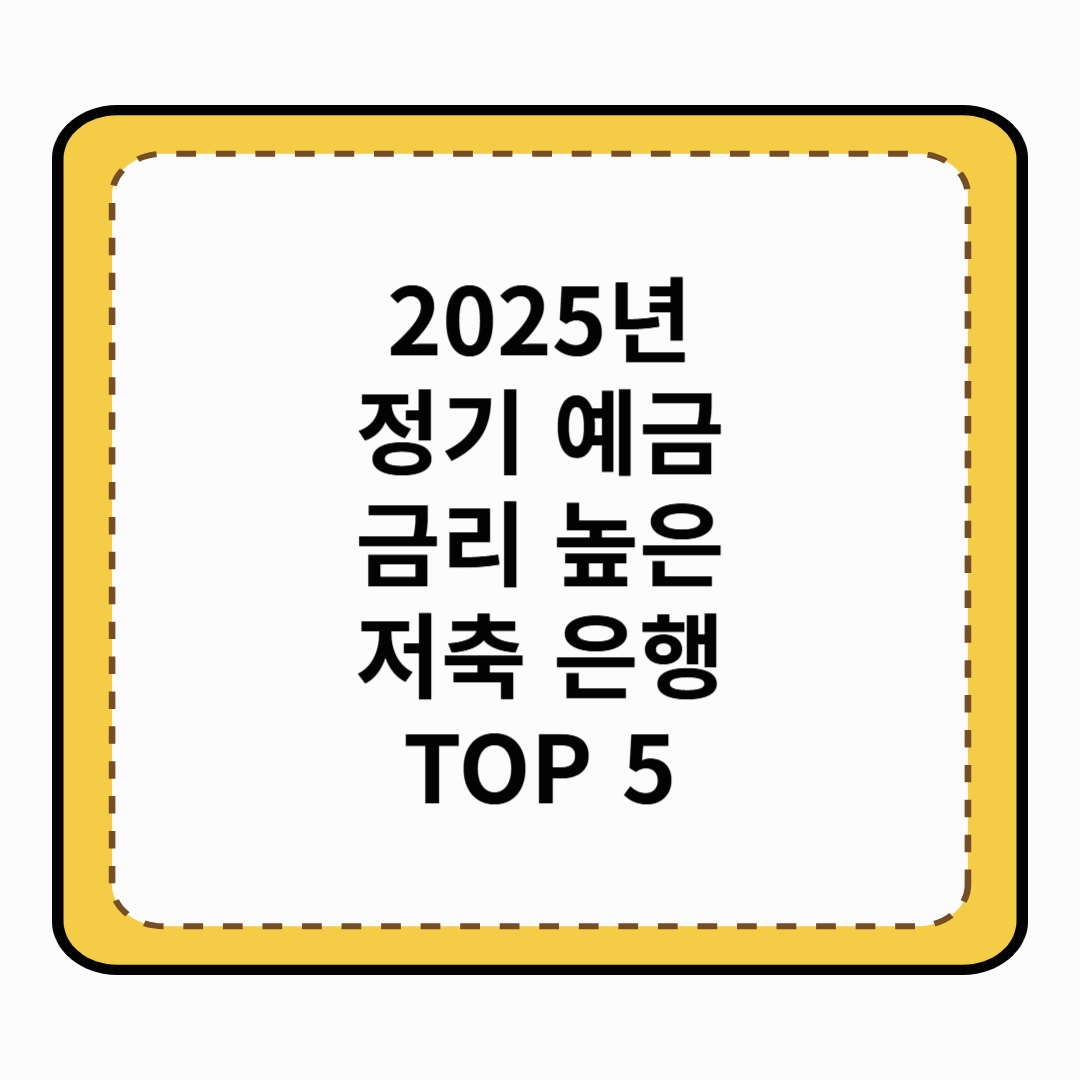 2025년 정기 예금 금리 높은 저축 은행 TOP 5