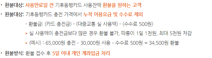 기후동행카드 환불